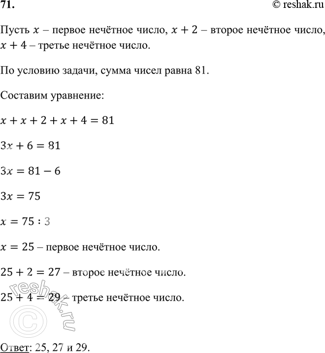 Изображение 71. Найдите три последовательных нечётных числа, сумма которых равна 81.    Пусть x – первое...