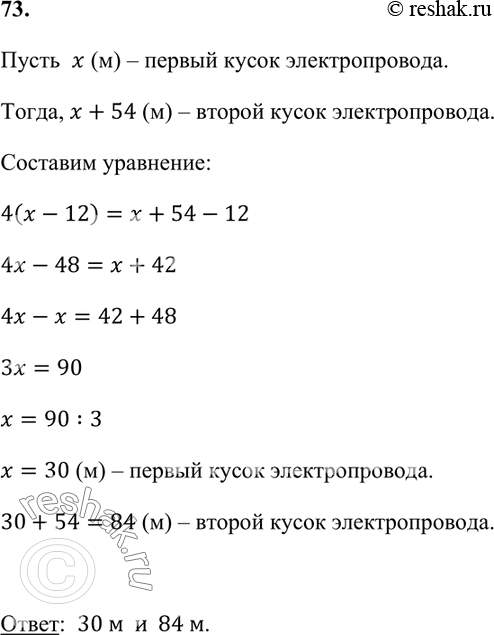 Изображение 73. Один кусок электропровода на 54 м длиннее второго. Когда от каждого куска отрезали по 12 м,...