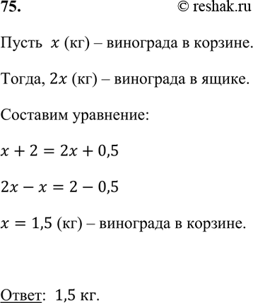 Изображение 75. В корзине было в 2 раза меньше винограда, чем в ящике. После того как в корзину добавили 2 кг,...