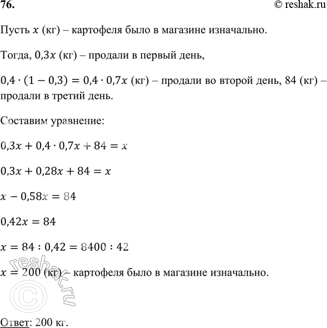 Изображение 76. В первый день в магазине было продано 30 % всего картофеля. Во второй день — 40 % оставшегося...