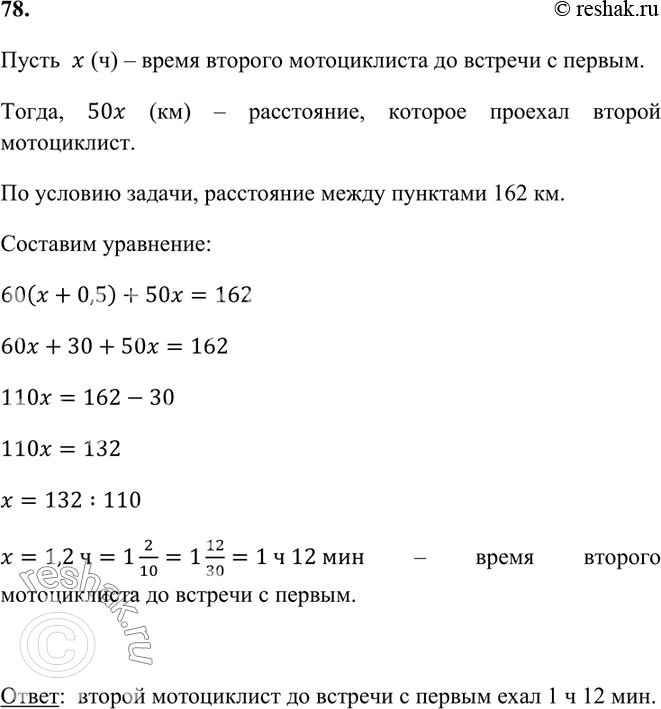 Изображение 78. Из пункта А в пункт В со скоростью 60 км/ч выехал мотоциклист. Через 30 мин навстречу ему из В...