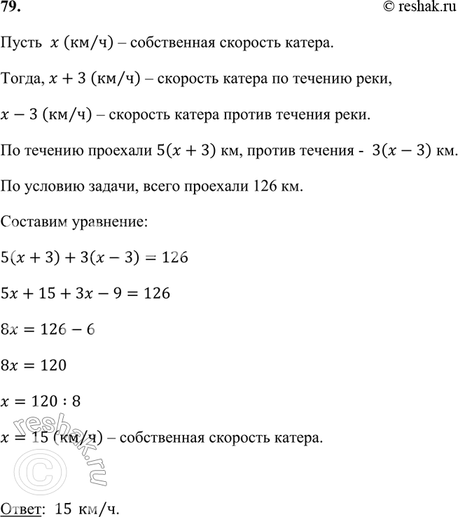 Изображение 79. Катер шёл по течению реки 5 ч, а затем против течения 3 ч. Найдите собственную скорость...