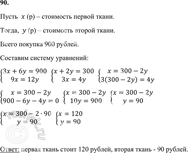 Изображение 90. За 3 м одной ткани и 6 м другой заплатили 900 р. Сколько стоит 1 м каждой ткани, если 9 м первой...