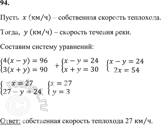 Изображение 94. Теплоход против течения реки проплывает 96 км за 4 ч, а по течению реки 90 км за 3 ч. Найдите собственную скорость...