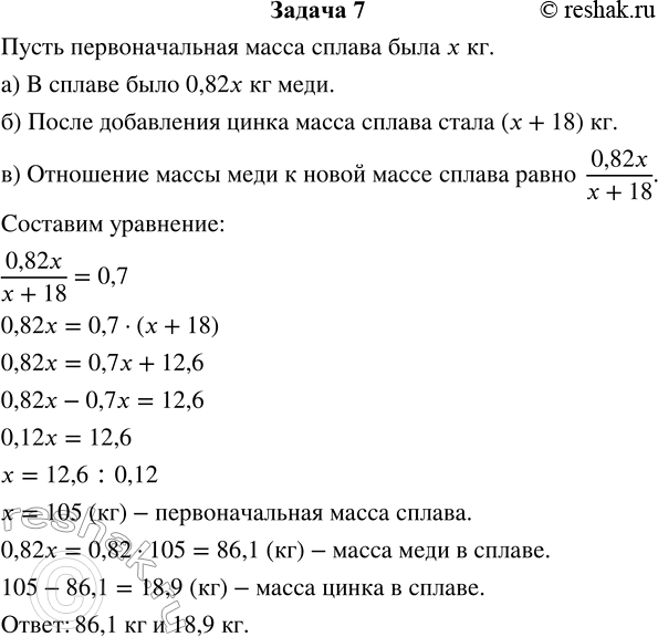 Изображение Задача 7  Сплав меди и цинка содержал 82 % меди. После добавления в сплав 18 кг цинка процентное...