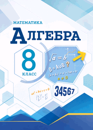 Изображение Решебник по алгебре Макарычев Миндюк 8 класс