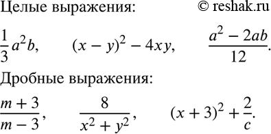 Изображение Какие из выражений 1/3*a2b, (x-y)2 - 4xy, (m+3)/(m-3), 8/(x2+y2), (a2-2ab)/12, (c+3)2+2/c  являются целыми, какие —...