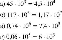 Изображение Запишите в стандартном виде:  а) 45 * 10^3;   б) 117*10^5;   в) 0,74 * 10^6;   г) 0,06 *...