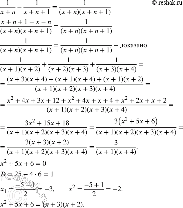 Изображение Докажите тождество  1/(x+n) - 1/(x+n+1) = 1/(x+n)(x+n+1).  Используя это тождество, упростите выражение   1/(х + 1)(x + 2) + 1/(х + 2)(х + 3) 1/(х + 3)(х +...