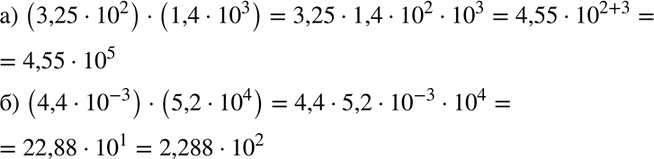 Изображение Выполните умножение:  а) (3,25 * 10^2) -(1,4 * 10^3);  б) (4,4 * 10^-3) -(5,2 *...