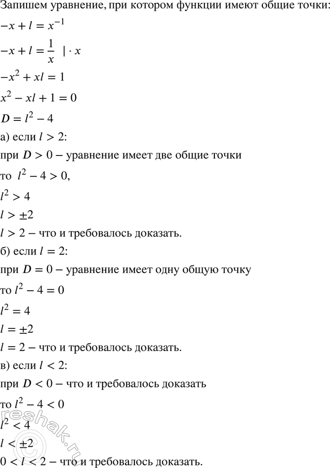Изображение Докажите, что прямая у = -х + l, где l — некоторое положительное число, и гипербола у = х^-1:  а)...