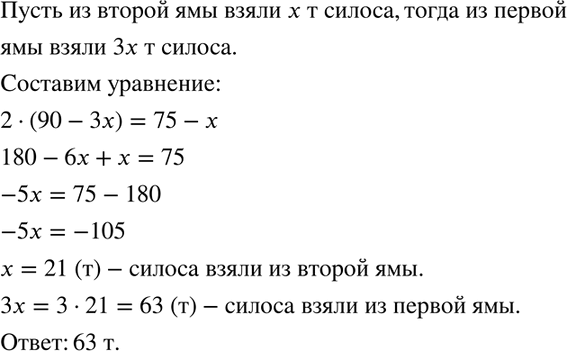 Изображение В одну силосную яму заложили 90 т силоса, а в другую — 75 т. Когда из первой ямы взяли силоса в 3...