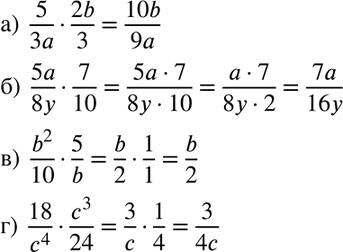 Изображение Выполните умножение:  а) 5/3a*2b/3;  б) 5a/8y*7/10;  в) b2/10*5/b;  г)...