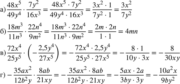 Изображение Упростите выражение:  а) 48x5/49y4 * 7y2/16x3;  б) 18m3/11n3*22n4/9m2;  в) 72x4/25y5*(-2,5y4/27x5);  г) -35ax2/12b2y *...