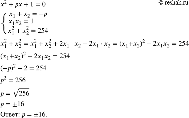 Изображение Сумма квадратов корней уравнения х2 + рх + 1 = 0 равна 254. Найдите коэффициент...