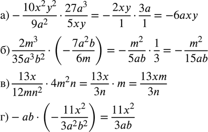 Изображение Выполните умножение:  а) -10x2y2/9a2 * 27a3/5xy;  б) 2m3/35a3b2 * (-7a2b/6m);  в) 13x/12mn2 * 4m2n;  г)...