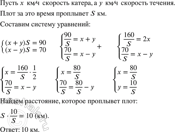 Изображение Катер прошёл по течению 90 км за некоторое время. За то же время он прошёл бы против течения 70 км. Какое расстояние за это время проплывёт...