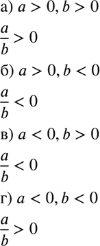 Изображение Определите знак дроби a/b, если известно, что:  а) а > 0 и b > 0;	  б) а > 0 и b < 0;	  в) а < О и b > 0;  г) а < 0 и b <...