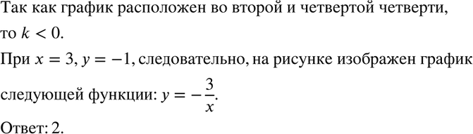 Изображение На рисунке 8 построен график одной из следующих функций:  1. y=-5/x  2. y=-3/x  3. y=3/x  4/ y=5/x  Укажите эту...