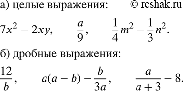 Изображение Из рациональных выражений 7x2-2ху, a/9, 12/b, а(а —b)—b/3a, 1/4*m2 - 1/3*n2, a/(a+3)-8 выпишите те, которые являются:  а) целыми выражениями;  б) дробными...