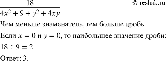 Изображение Чему равно наибольшее значение дроби 18/(4х2 + 9 + у2 + 4ху)? Выберите верный ответ.  1. Равно 0	  2. Равно 1	  3. Равно 2  4. Равно...