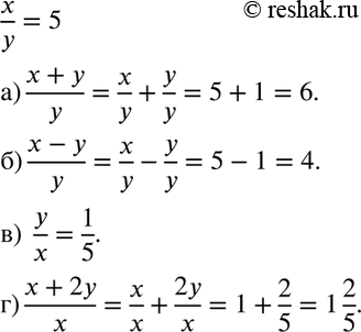 Изображение Найдите значение выражения, зная, что x/y = 5:  а) (x+y)/y;  б) (x-y)/y;  в) y/x;  г)...