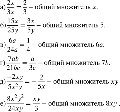 Изображение Укажите общий множитель числителя и знаменателя и сократите дробь:  а) 2x/3x;  б) 15x/25y;  в) 6a/24a;  г) 7ab/21bc;  д) -2xy/5x2y;  е)...