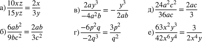 Изображение Сократите дробь:  а) 10xz/15yz;  б) 6ab2/9bc2;  в) 2ay3/-4a2b;  г) -6p2q/-2q3;  д) 24a2c2/36ac;  е)...