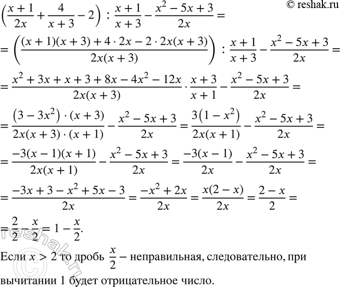 Изображение Докажите, что при любом значении х, большем 2, значение выражения ((x+1)/2x + 4/(x+3) -2):(x+1)/(x+3) - (x2-5x+3)/2x является отрицательным...