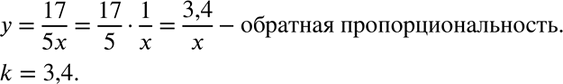 Изображение Докажите, что функция, заданная формулой у = 17/5x, является обратной пропорциональностью, и укажите коэффициент обратной...