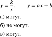 Изображение Могут ли графики функций у = k/x и у = ах + b пересекаться в двух точках, лежащих:  а) в одной...