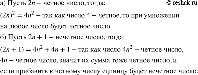 Изображение Докажите, что:  а) квадрат чётного числа есть число чётное;  б) квадрат нечётного числа есть число...