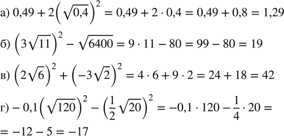 Изображение Вычислите:  а) 0,49+ 2 (корень 0,4)2;	  б) (3 корень 11)2 - корень 6400;	  в) (2 корень 6)2 + (-3 корень 2)2;  г) -0,1 ( корень 120)2 - (1/2 корень...