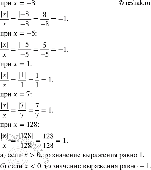 Изображение Найдите значение выражения |x|/x при х = -8; -5; 1; 7; 128. Чему равно значение выражения    |x|/x , если:  а) х > 0; б) х <...
