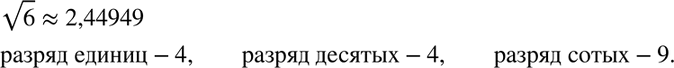 Изображение Найдите цифры разрядов единиц, десятых, сотых в десятичной записи иррационального числа корень...
