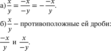 Изображение Из выражении -x/-y, -x/y, -(-x/y), выпишите те, которые:  а) тождественно равны дроби x/y;  б) противоположны дроби...