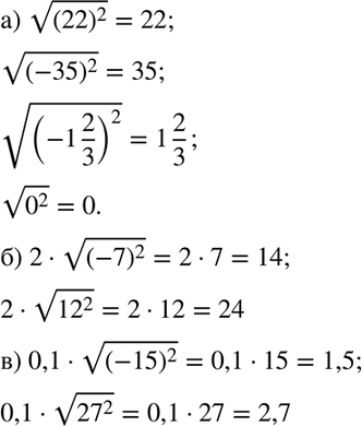 Изображение Найдите значение выражения:  а) корень x2 при x = 22; -35; -1*2/3; 0;  б) 2 корень a2 при а = -7; 12;  в) 0,1 корень y2 при у = -15;...