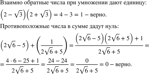 Изображение Докажите, что числа 2 - корень 3 и 2 + корень 3 являются взаимно обратными, а числа 2 корень 6 - 5 и 1/(2 корень 6 + 5)...