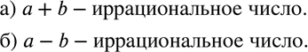 Изображение Известно, что числа а и b целые. Является ли целым число:  а) а + b;	  б) а - b;	  в) ab;	  г) a/b (b =/...