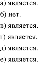Изображение Является ли квадратным уравнение:  а) 3,7x2- 5x+ 1 = 0;	  б) 48x2 - x3 - 9 = 0;		  в) 2,1х2 + 2х - 2/3 = 0;   г) х + x2 - 1 = 0;  д) 7х2 - 13 = 0;  е) -x2 =...
