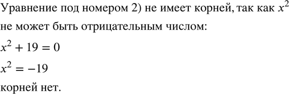 Изображение Какое из данных неполных квадратных уравнений не имеет корней?  1.x2 - 19= 0	  2.x2 + 19= 0	  3. х2-19х=0	  4....