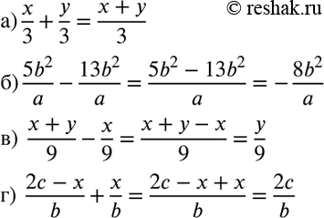 Изображение Выполните сложение или вычитание:  а) x/3+y/3;  б) 5b2/a-13b2/a;  в) (x+y)/9 - x/9;  г) (2c-x)/b +...