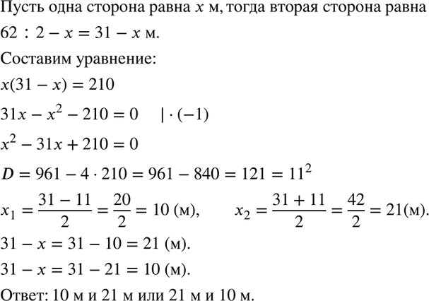 Изображение Периметр прямоугольника равен 62 м. Найдите его стороны, если площадь прямоугольника равна 210...