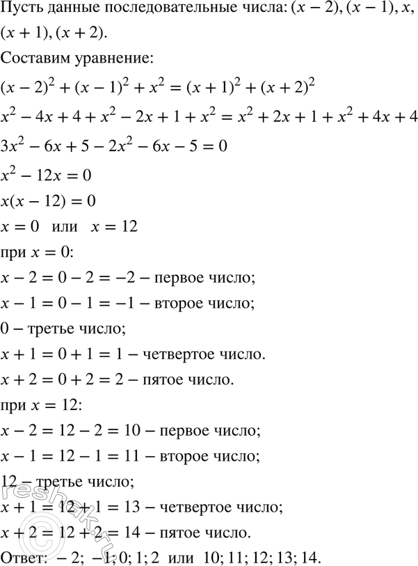 Изображение Найдите пять последовательных целых чисел, если известно, что сумма квадратов трёх первых чисел равна сумме квадратов двух...