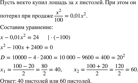 Изображение Старинная задача. Некто купил лошадь и спустя некоторое время продал её за 24 пистоля. При...