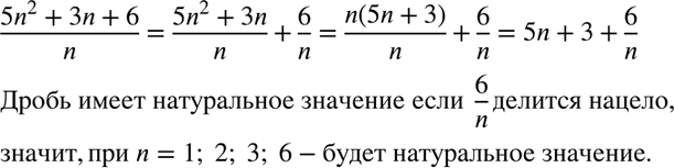 Изображение Представьте	дробь (5n2+3n+6)/n виде СуММЫ двучлена и дроби. Выясните, при каких натуральных n данная дробь принимает натуральные...