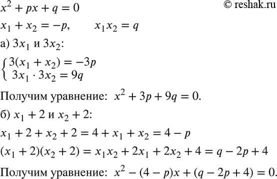 Изображение Зная, что уравнение х2 + px + q = 0 имеет корни х1 и x2, составьте квадратное уравнение, имеющее корни:  а) 3x1 и 3x2;   б) x1 + 2 и x2 +...