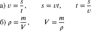 Изображение а) Из формулы v = s/t выразите: переменную s через v и t; переменную t через s и V.  б) Из формулы р = m/v выразите переменную V через р и...