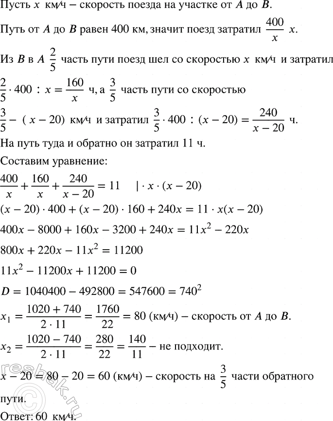 Изображение Расстояние от А до В, равное 400 км, поезд прошёл с некоторой постоянной скоростью;2/5 обратного...