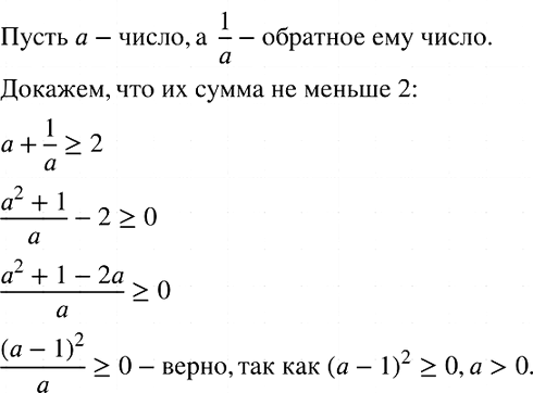Изображение Докажите, что сумма любого положительного числа и числа, ему обратного, не меньше чем...